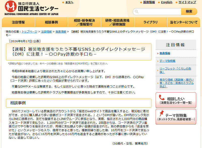 「支援になる上にお金も増える」その“お得な被災地支援”は罠　国民生活センターが注意喚起