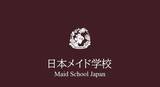 「日本執事協会が「メイド学校」開校へ　学ぶのは“萌え”ではなく邸宅で働く技術と人格」の画像2