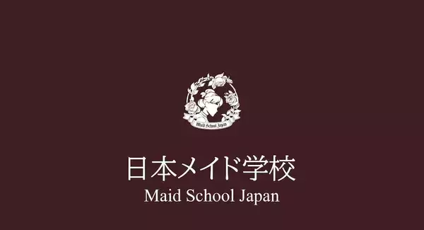 「日本執事協会が「メイド学校」開校へ　学ぶのは“萌え”ではなく邸宅で働く技術と人格」の画像