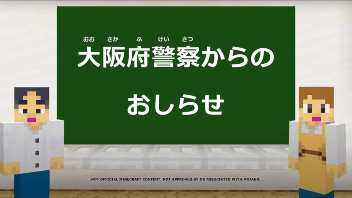 マイクラで防犯が学べる 大阪府警が小学生向け防犯啓発動画を公開 22年4月27日 エキサイトニュース