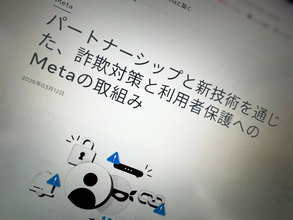 Metaが詐欺対策をアピール　被害拡大の後に問われる継続性と先手対応