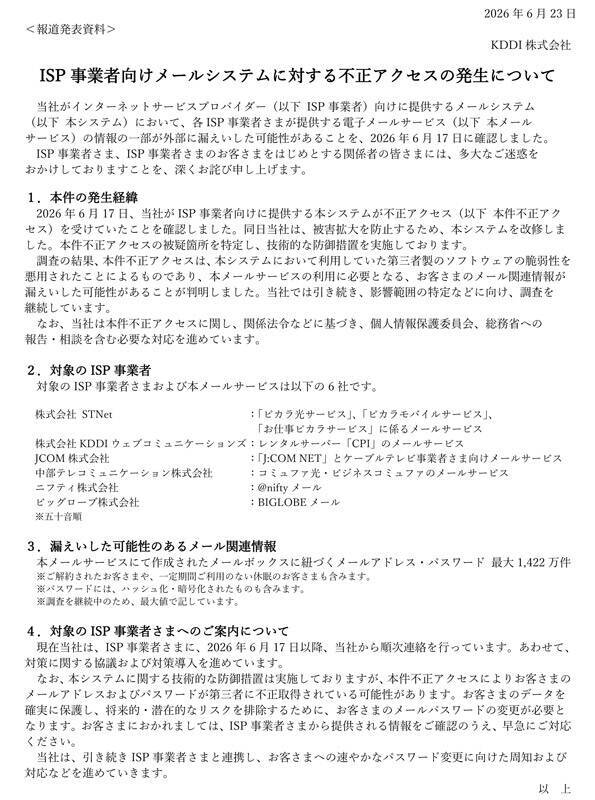 KDDIへの不正アクセスで6社メールサービスに影響　ニフティやBIGLOBEなども対象