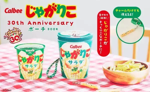 「じゃがりこ」の中に「じゃがりこ」！？　マトリョーシカみたいに楽しめるポーチ付きムック発売