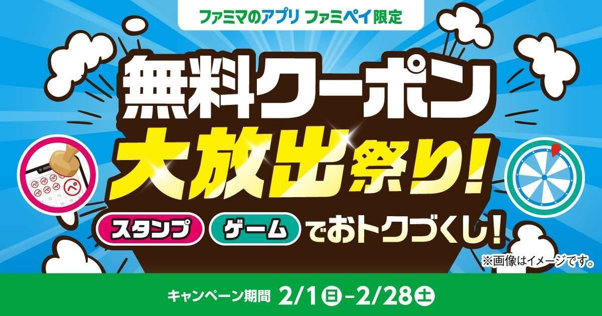 ファミマ「ファミペイ」で無料クーポン大放出　Suicaのペンギントートが当たる企画も