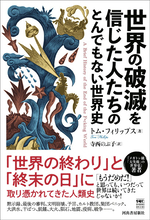 人はなぜ“世界の終わり”を信じてしまうのか　「世界の破滅を信じた人たちのとんでもない世界史」発売