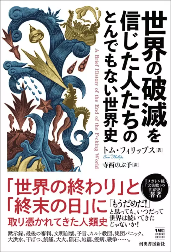 人はなぜ“世界の終わり”を信じてしまうのか　「世界の破滅を信じた人たちのとんでもない世界史」発売