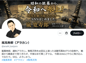嵐寛寿郎、AI人格でXに登場　映画デビュー100周年プロジェクト始動