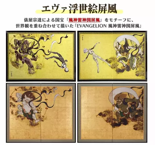 「「エヴァンゲリオン」と風神雷神図屏風が融合　全5種を7月17日発売」の画像