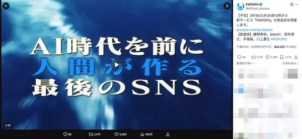 人間が作る最後のSNS？謎の新サービス「POPOPO」発表へ　庵野秀明氏、ひろゆき氏らの名も