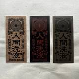 「浴室が怪しい空間に……魔除けのお札のような「人間洗液ラベル」が話題」の画像2