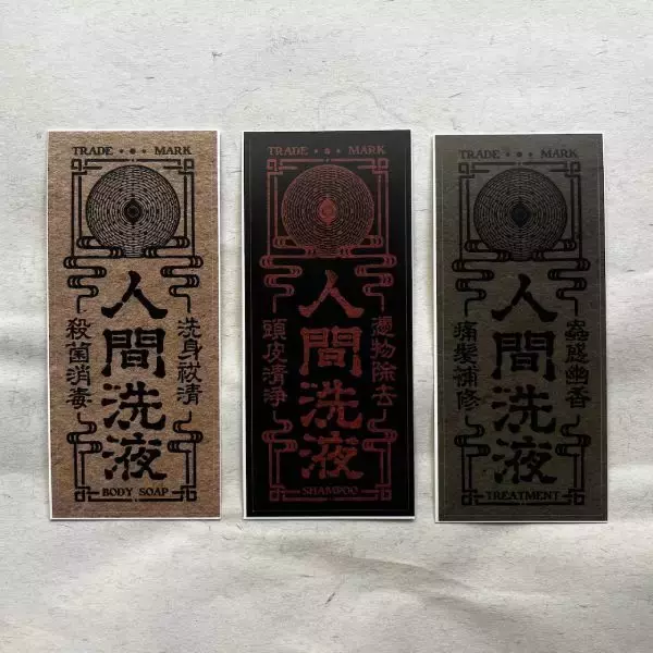 「浴室が怪しい空間に……魔除けのお札のような「人間洗液ラベル」が話題」の画像
