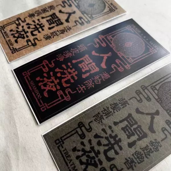 「浴室が怪しい空間に……魔除けのお札のような「人間洗液ラベル」が話題」の画像
