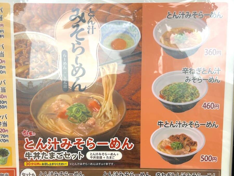 すき家新メニュー「とん汁みそらーめん」がおいしい！でも言いたいこともある