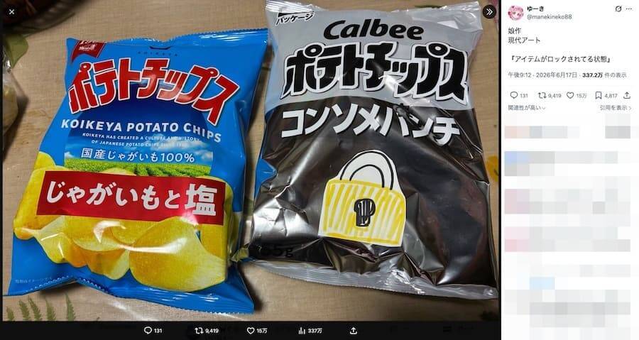ゲーム好きなら分かる？　カルビー白黒パッケージを「ロック状態」にした投稿が話題