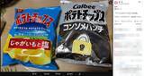 「ゲーム好きなら分かる？　カルビー白黒パッケージを「ロック状態」にした投稿が話題」の画像2