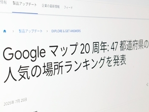 Google、都道府県別「人気の場所」発表　Googleマップ20周年記念
