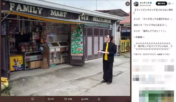 「これがフィリピンの“ファミマ”……？メンチニキがメンチ調達で立ち寄った店が話題」の画像