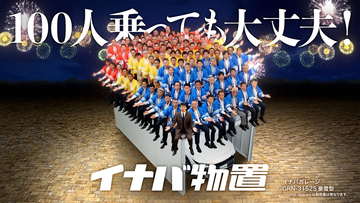「100人乗っても大丈夫！」実は座る位置が営業成績順だった　イナバ物置の新CMが放映開始