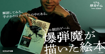 この絵本、物騒すぎる……爆弾解除に挑む謎解きゲーム「爆弾魔が描いた絵本」発売