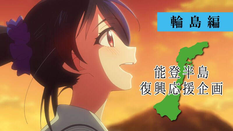 動画収益は復興支援へ　インフィニット、能登半島応援アニメをYouTubeで全2編公開