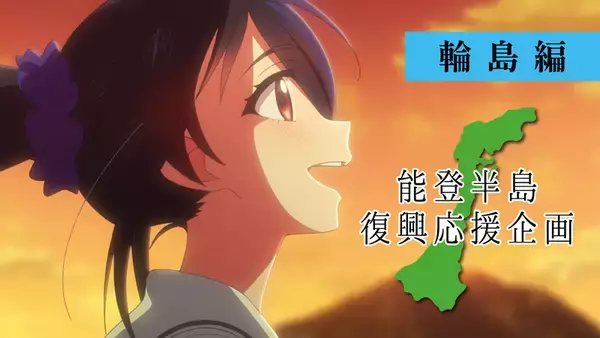 「動画収益は復興支援へ　インフィニット、能登半島応援アニメをYouTubeで全2編公開」の画像