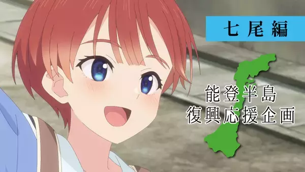 「動画収益は復興支援へ　インフィニット、能登半島応援アニメをYouTubeで全2編公開」の画像