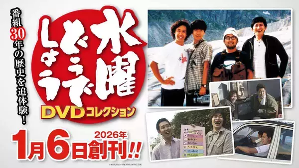ついにデアゴスティーニから「水曜どうでしょう」が出るぞー！ 放送30周年記念「DVDコレクション」2026年1月創刊