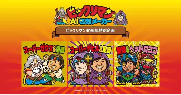 「自分が「ビックリマン」のキャラになれる！？「ビックリマンAI名刺メーカー」が登場」の画像