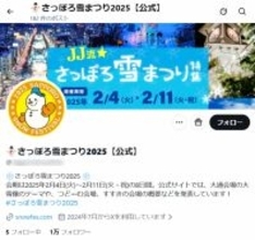 「さっぽろ雪まつり」偽Xアカウントが検索上位に　フォロワー1万超えも接続元がバングラデシュ？