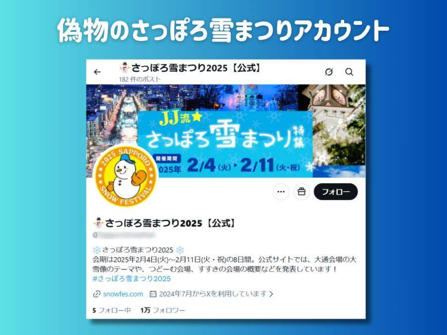 「さっぽろ雪まつり」偽Xアカウントが検索上位に　フォロワー1万超えも接続元がバングラデシュ？