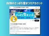 「「さっぽろ雪まつり」偽Xアカウントが検索上位に　フォロワー1万超えも接続元がバングラデシュ？」の画像3
