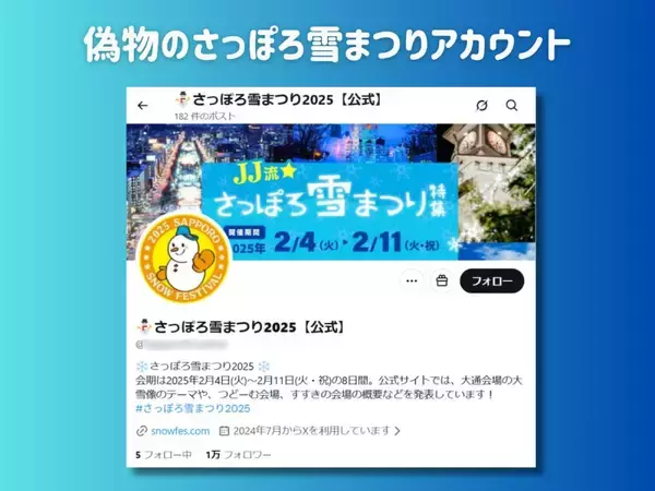 「「さっぽろ雪まつり」偽Xアカウントが検索上位に　フォロワー1万超えも接続元がバングラデシュ？」の画像