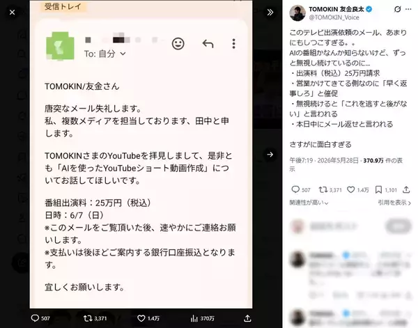 テレビ出演依頼を名乗る不審メールが話題に　公開された“異様な文面”に騒然