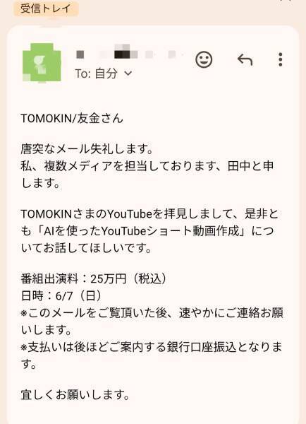 テレビ出演依頼を名乗る不審メールが話題に　公開された“異様な文面”に騒然