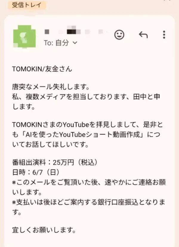 「テレビ出演依頼を名乗る不審メールが話題に　公開された“異様な文面”に騒然」の画像