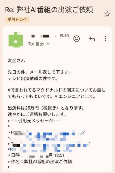 テレビ出演依頼を名乗る不審メールが話題に　公開された“異様な文面”に騒然