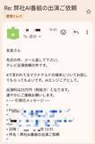 「テレビ出演依頼を名乗る不審メールが話題に　公開された“異様な文面”に騒然」の画像3