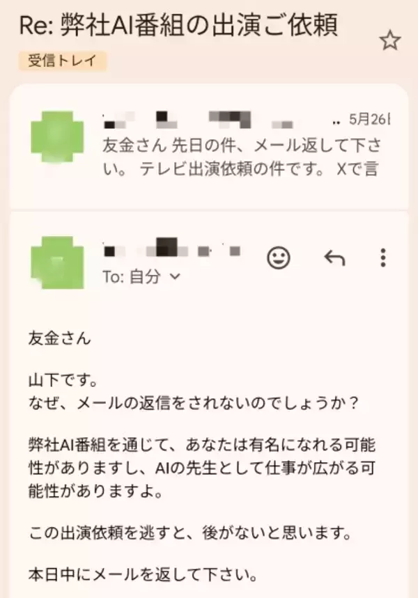 「テレビ出演依頼を名乗る不審メールが話題に　公開された“異様な文面”に騒然」の画像