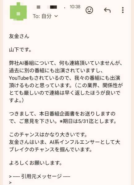 テレビ出演依頼を名乗る不審メールが話題に　公開された“異様な文面”に騒然