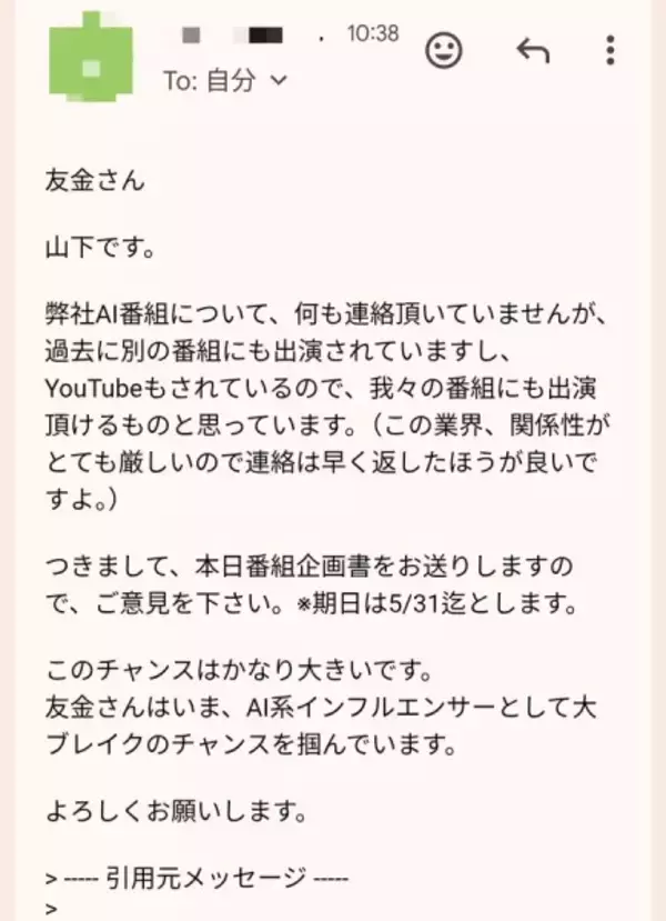 「テレビ出演依頼を名乗る不審メールが話題に　公開された“異様な文面”に騒然」の画像