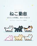 「日々の頑張りに小さな相棒はいかが？ゆるっと自己管理できる「ねこ勤怠」が可愛すぎる」の画像1