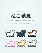 日々の頑張りに小さな相棒はいかが？ゆるっと自己管理できる「ねこ勤怠」が可愛すぎる