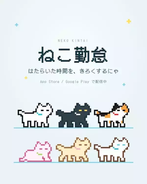 日々の頑張りに小さな相棒はいかが？ゆるっと自己管理できる「ねこ勤怠」が可愛すぎる