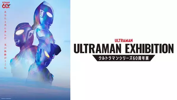 ウルトラマンシリーズ60年の軌跡！大型展覧会「ULTRAMAN EXHIBITION」が開催決定