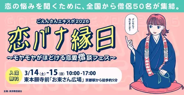僧侶50人集結！恋愛僧談フェス「恋バナ縁日」京都で開催　修羅BARに未練データ葬…異色企画が大渋滞