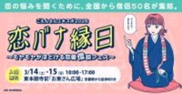 僧侶50人集結！恋愛僧談フェス「恋バナ縁日」京都で開催　修羅BARに未練データ葬…異色企画が大渋滞