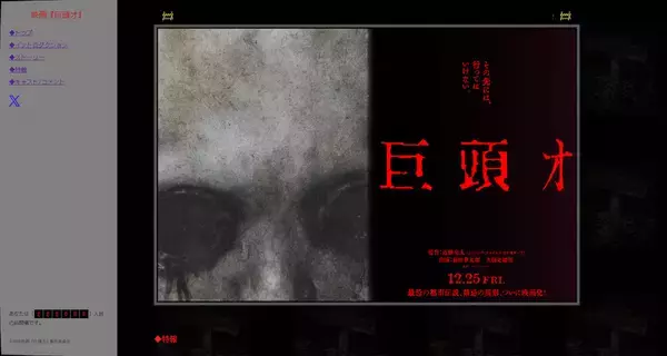 古のネット怪談「巨頭オ」が実写映画化　公式サイトも2000年代感あふれる作り