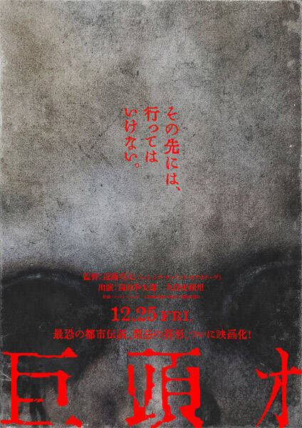古のネット怪談「巨頭オ」が実写映画化　公式サイトも2000年代感あふれる作り