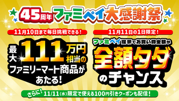 ファミマで買い物が実質タダになるかも？　11月11日限定の特別企画を発表