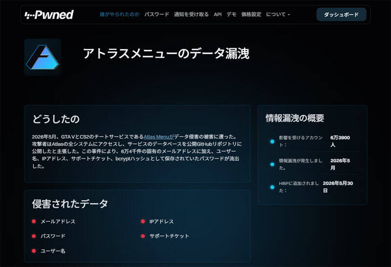 チート使っていたことがバレる？　チート業者「Atlas Menu」で情報漏えい、約6万4000件に影響